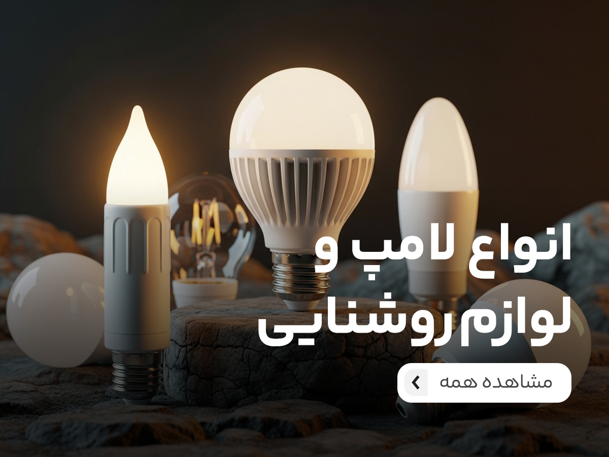لامپ و روشنایی