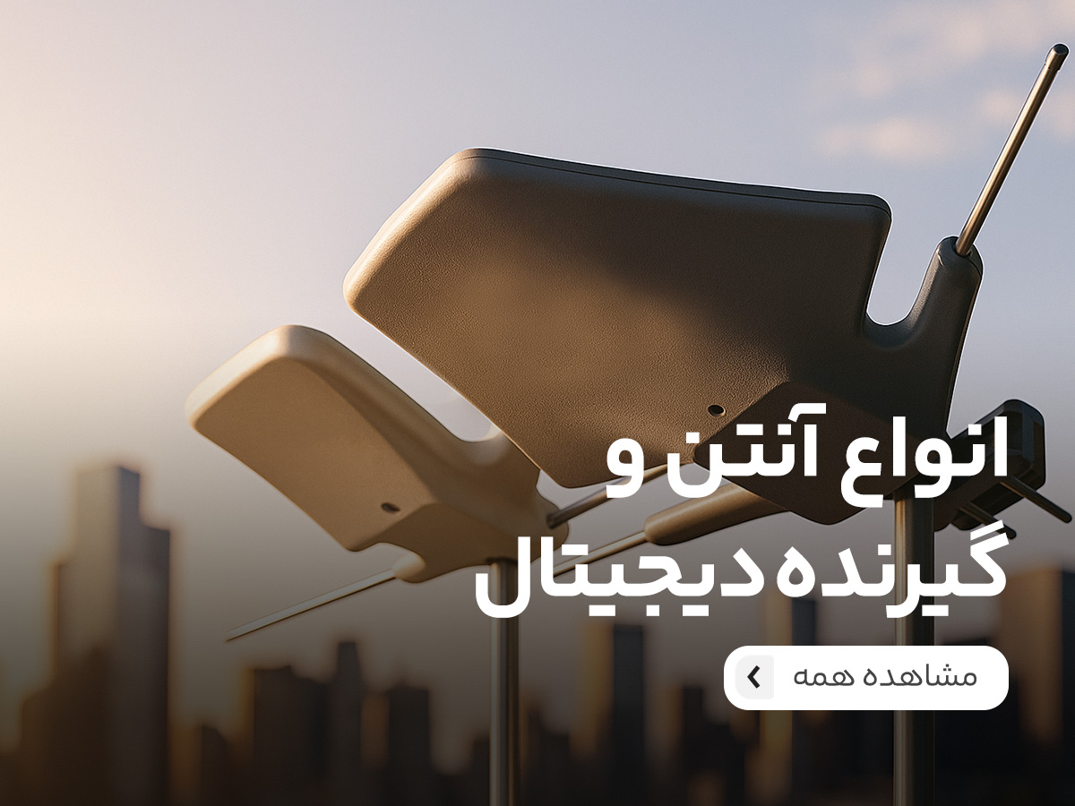آنتن و گیرنده