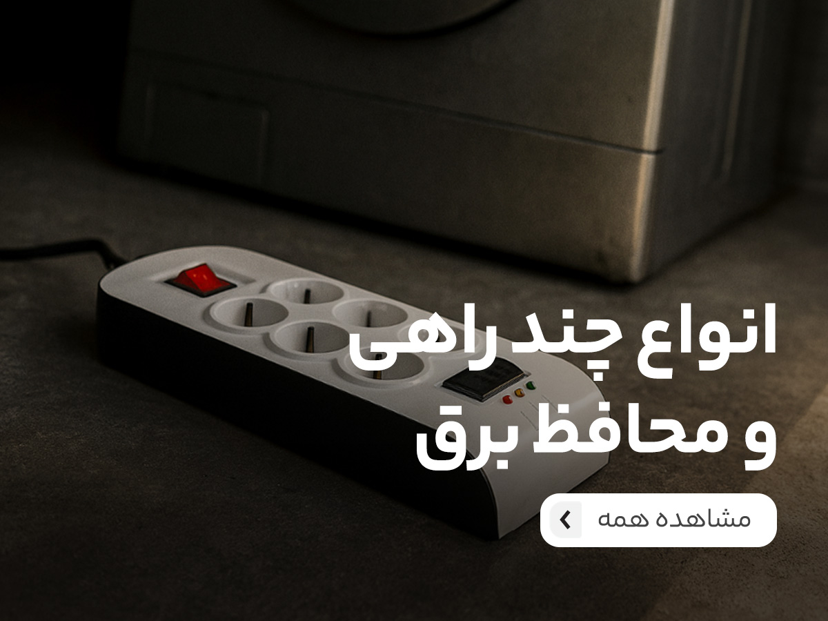 محافظ و چندراهی