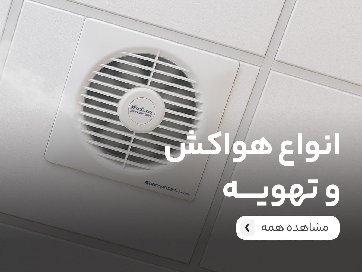 هواکش و تهویه